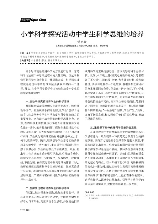 小学科学探究活动中学生科学思维的培养
