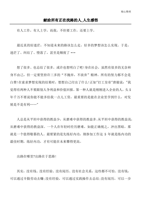 献给所有正在找路的人_人生感悟