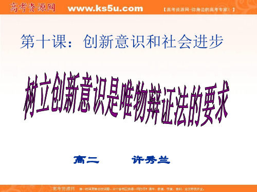 广东省汕头市东厦中学高中政治必修四课件：10.1树立创新意识是唯物辩证法的要求 精品