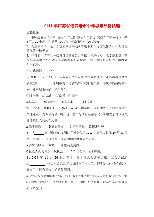 江苏省连云港市中考思想品德试题
