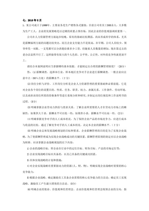 力资源管理师三级实操题薪酬章节综合分析题真题