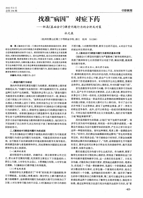 找准“病因” 对症下药——职高《基础会计》课堂问题行为的分析及对策
