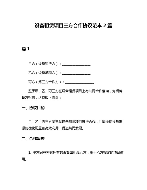 设备租赁项目三方合作协议范本2篇