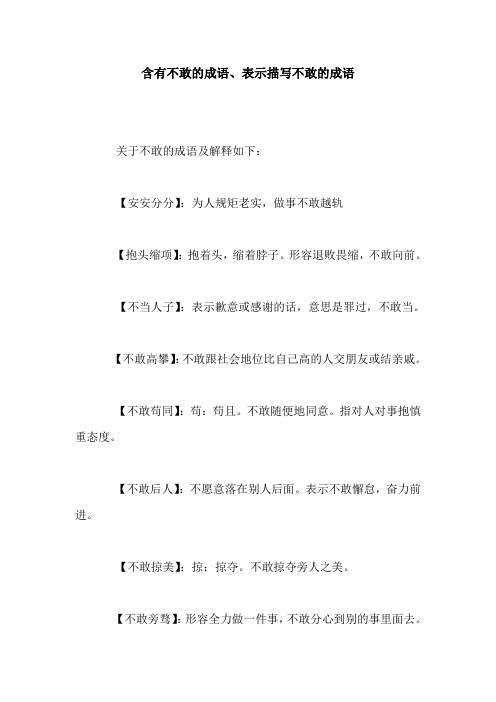含有不敢的成语、表示描写不敢的成语