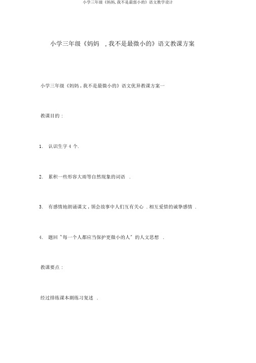 小学三年级《妈妈,我不是最弱小的》语文教学设计