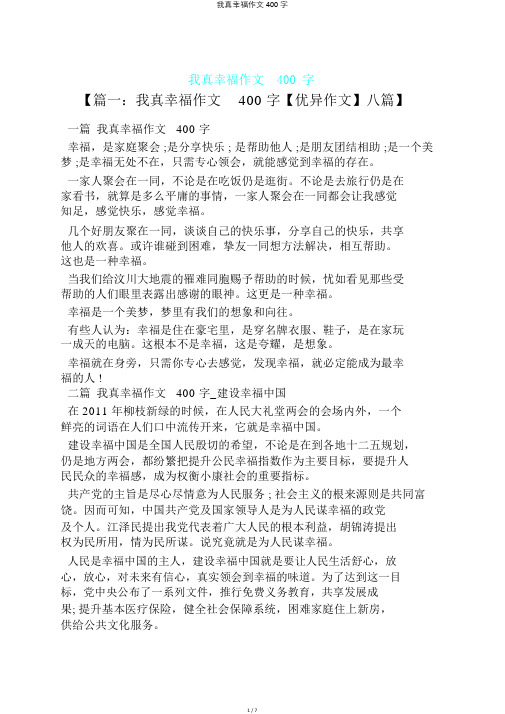 我真幸福作文400字