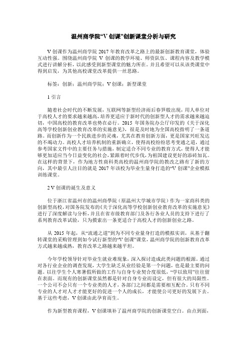 温州商学院“V创课”创新课堂分析与研究