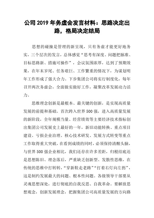 公司2019年务虚会发言材料：思路决定出路,格局决定结局