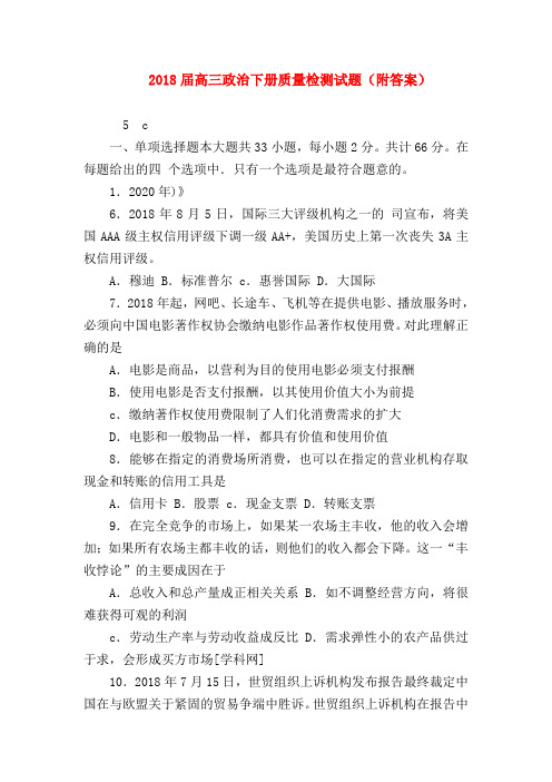【高三政治试题精选】2018届高三政治下册质量检测试题(附答案)