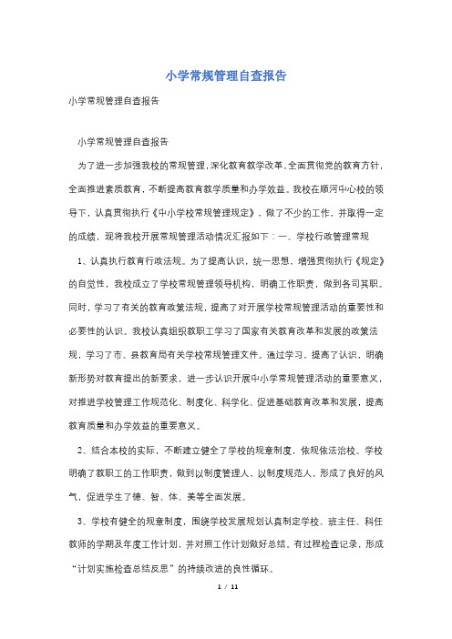 小学常规管理自查报告
