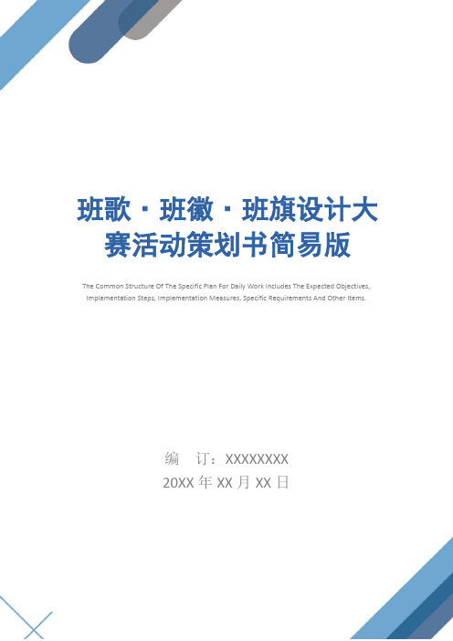 班歌·班徽·班旗设计大赛活动策划书简易版