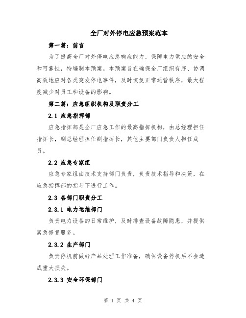 全厂对外停电应急预案范本