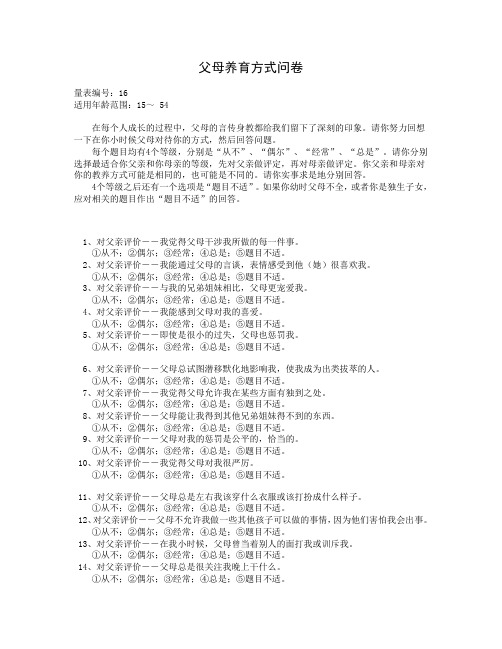 父母养育方式问卷