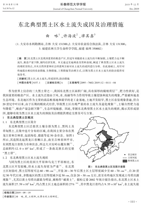 东北典型黑土区水土流失成因及治理措施