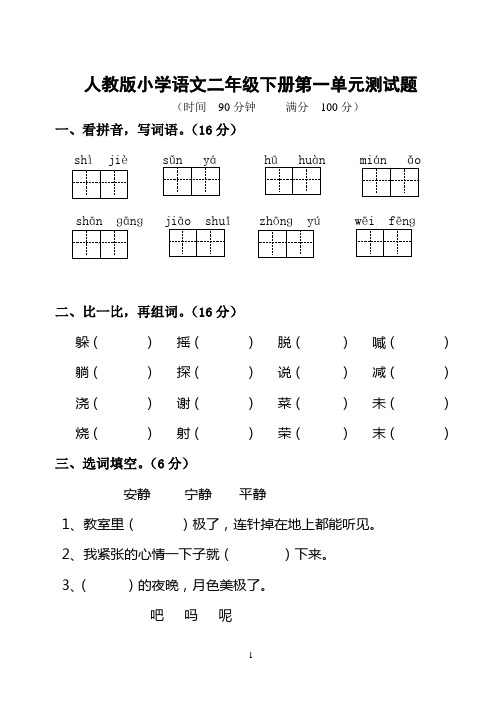 人教版二年级语文下册第一单元检测题