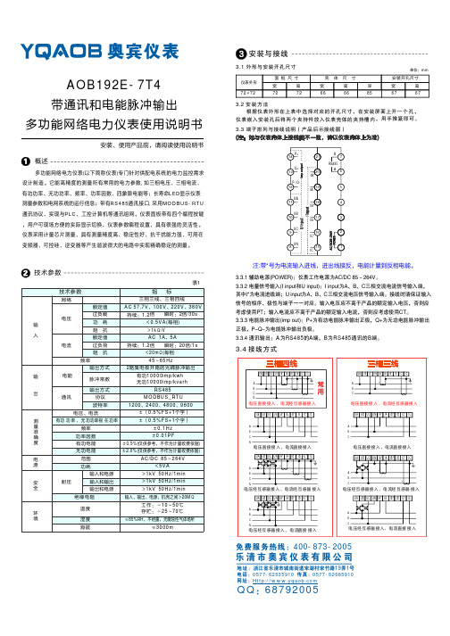 AOB192E-7T4 多功能网络电力仪表使用说明书