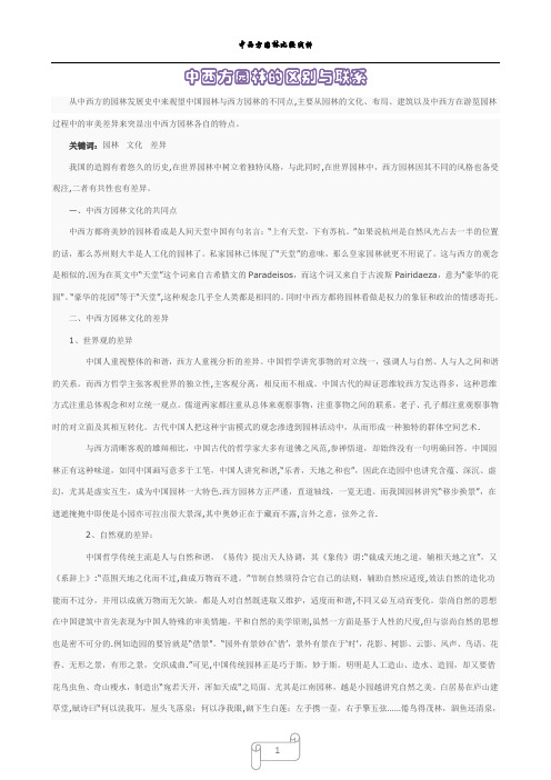 中西方园林的区别与联系