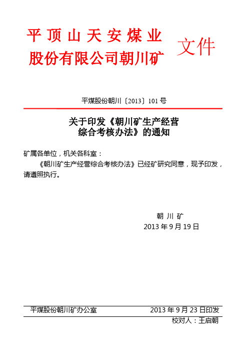 平煤股份朝川 朝川矿生产经营综合考核办法