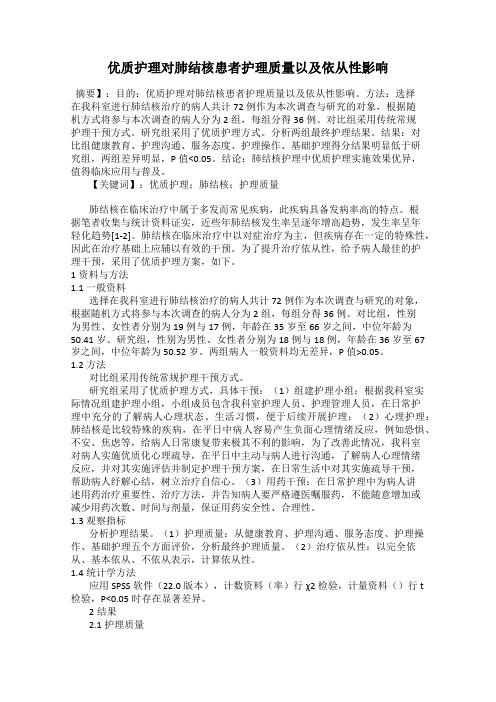 优质护理对肺结核患者护理质量以及依从性影响