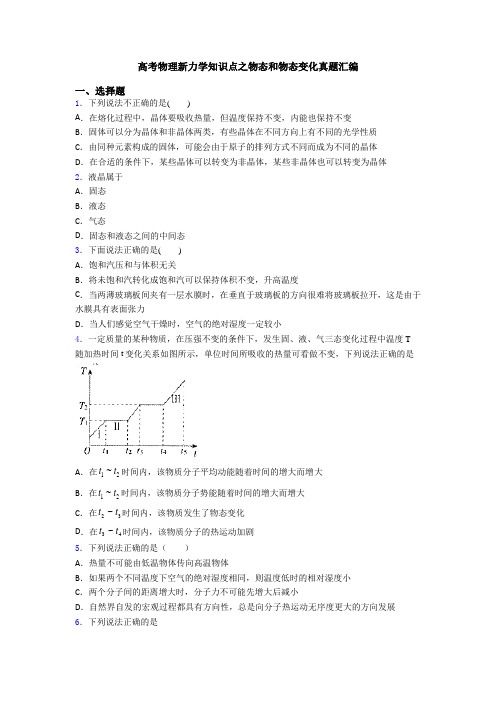 高考物理新力学知识点之物态和物态变化真题汇编