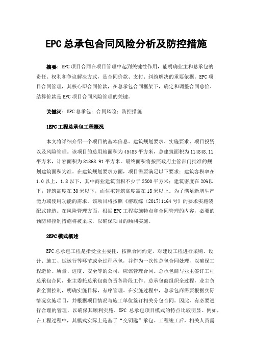 EPC总承包合同风险分析及防控措施
