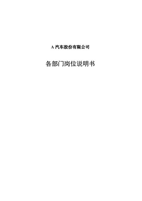 汽车公司岗位说明书