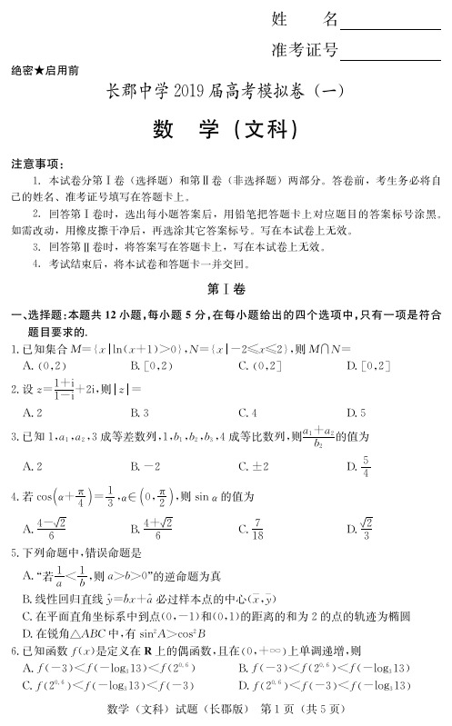 湖南省长郡中学2019届高三下学期第一次模拟考试数学(文)试题(含答案)