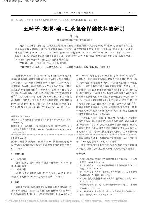 五味子_龙眼_姜_红茶复合保健饮料的研制_陈晶