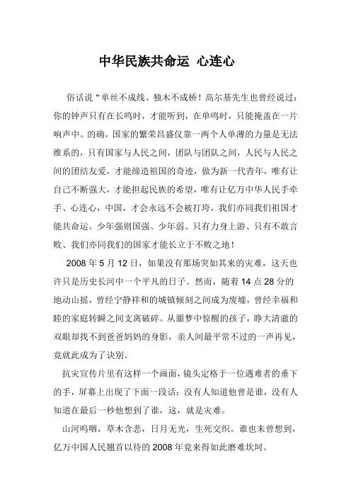中华民族共命运 心连心征文