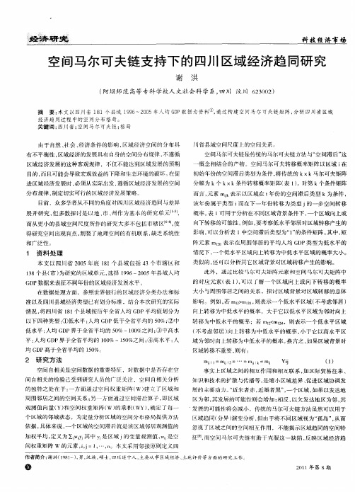 空间马尔可夫链支持下的四川区域经济趋同研究