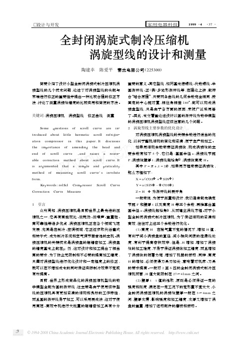 全封闭涡旋式制冷压缩机涡旋型线的设计和测量