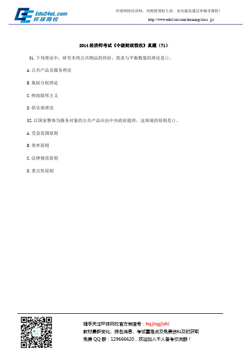 2014经济师考试《中级财政税收》真题(71)