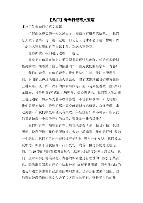 青春日记范文五篇