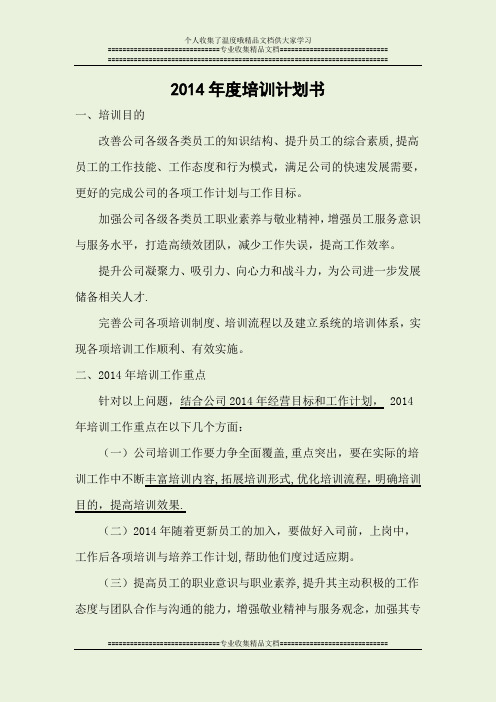 2014年度培训计划书