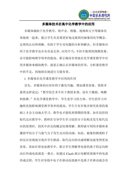 多媒体技术在高中化学教学中的应用