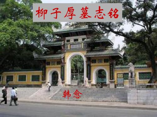 唐宋散文10-韩愈·柳子厚墓志铭(上课用)