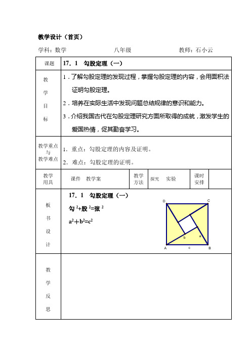 17勾股定理教案Word 文档