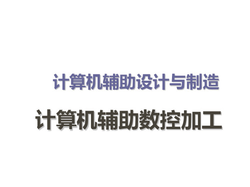 计算机辅助数控加工资料