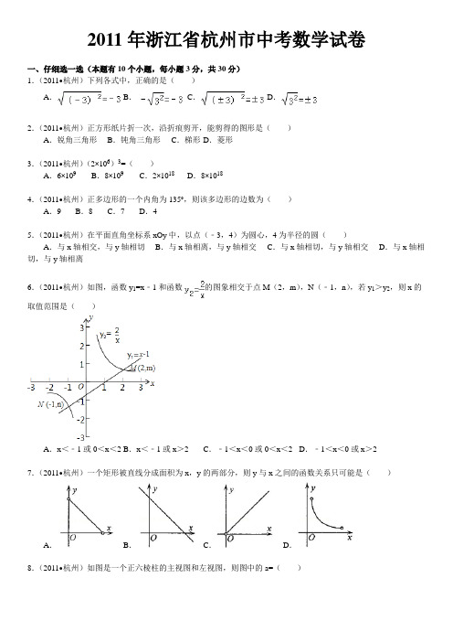 2011年浙江省杭州市中考数学试卷答案及解析