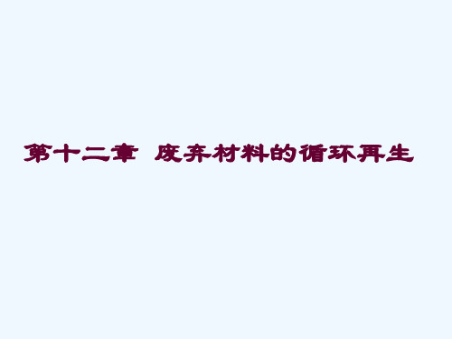 材料循环再生