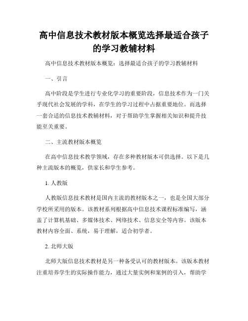 高中信息技术教材版本概览选择最适合孩子的学习教辅材料