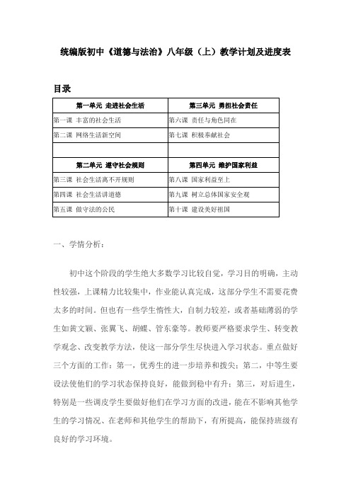 2021-2022统编版初中《道德与法治》八年级(上)教学计划及进度表(附目录)