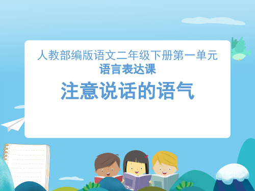 二年级下册语文课件-口语交际：注意说话的语气 (共13张PPT)部编版