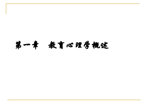 第一章 教育心理学概述