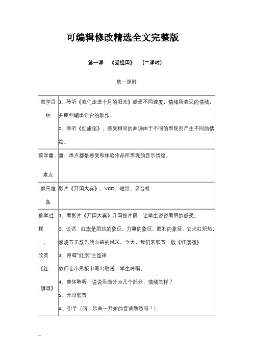 人音版三年级下册音乐教案精选全文