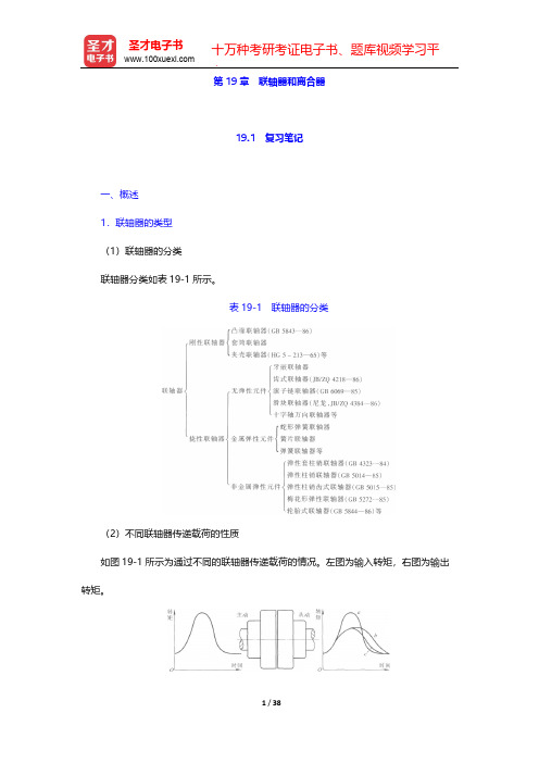 邱宣怀《机械设计》(第4版)笔记和考研真题详解-第19章 联轴器和离合器【圣才出品】