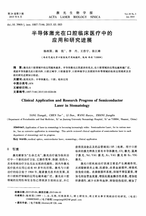 半导体激光在口腔临床医疗中的应用和研究进展