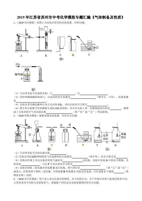 2019年江苏省苏州市中考化学模拟专题汇编《气体制备及性质》(word版有答案)