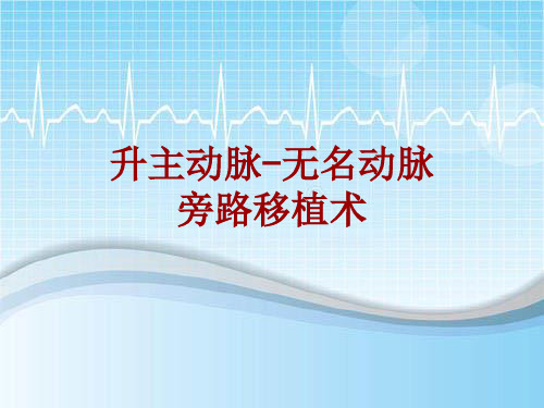 手术讲解模板：升主动脉-无名动脉旁路移植术