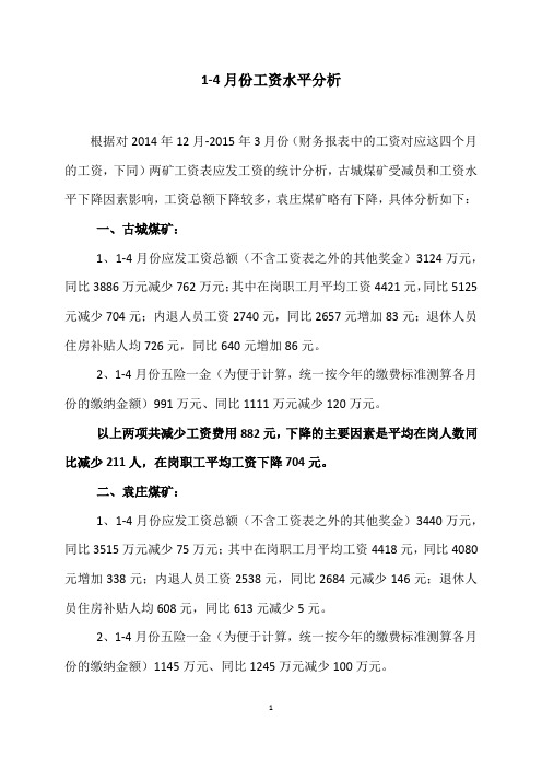 矿业公司2015年1-4季度工资水平分析